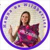 Логотип телеграм канала @nashla_tyt — Нашла на Wildberries 🫐