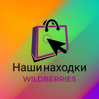 Telegram channel WILDBERRIES | Наши находки logo