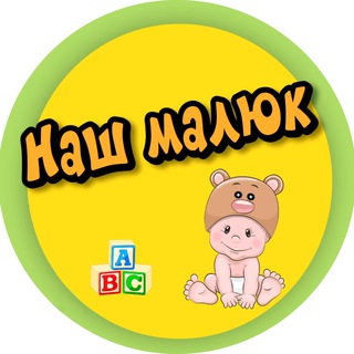 Логотип телеграм -каналу nashmalyuk — Наш малюк ツ