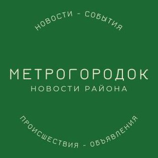 Логотип телеграм канала @nashmetrogorodok — Наш Метрогородок!