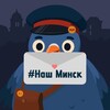 Лагатып тэлеграм-канала nashminsk — #НашМинск