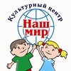 Логотип телеграм канала @nashmir_vl — Культурный центр «Наш мир»