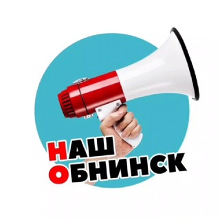 Логотип телеграм канала @nashobninsk — 🔥Наш Обнинск