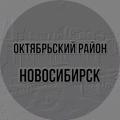 Logo saluran telegram nashoktyabrskiy — Октябрьский район / Новосибирск / Новости
