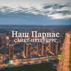 Логотип телеграм канала @nashparnas — Наш Парнас | Санкт-Петербург