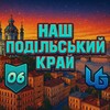 Логотип телеграм -каналу nashpodilskiykrai — Наш Подільський Край | UKRAINE GTA 06