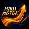 Логотип телеграм канала @nashpotokol — Наш поток ⚡️