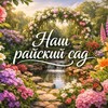Логотип телеграм канала @nashrayskiysad — Наш райский сад 🌳🌲💐