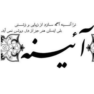 لوگوی کانال تلگرام nashreaeeneh — نشریه دانشجویی آئینه