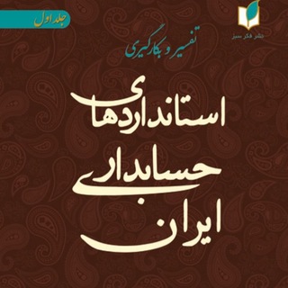 Logo saluran telegram nashrefekresabz_alinia — تفسیر و بکارگیری استاندارد های حسابداری ایران