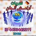 لوگوی کانال تلگرام nashriatearamesh — 🇮🇷 🇩🇪نشریات آرامش آلمان