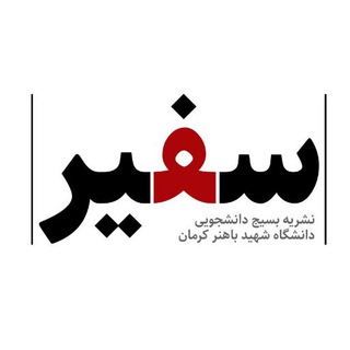 لوگوی کانال تلگرام nashrie_safir — نشریه دانشجویی سفیر