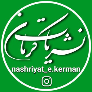 Logo de la chaîne télégraphique nashriyatkerman - 🌏 نشریات و خبر کرمان