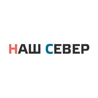Логотип телеграм канала @nashsever — НАШ СЕВЕР – все новости САО и Москвы