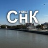 Логотип телеграм канала @nashsnk — НашСнК