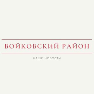 Логотип телеграм канала @nashvoykovskiy — Наш Войковский