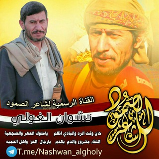 لوگوی کانال تلگرام nashwan_algholy — قناة الشاعر نشوان الغولي
