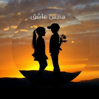Telegram channel ❥ همس عاشق ❥ logo