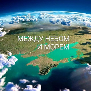 Логотип телеграм канала @nashxpam — МЕЖДУ НЕБОМ И МОРЕМ.