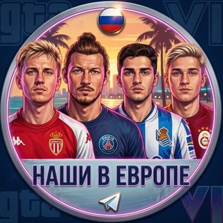 Логотип телеграм канала @nashy_vne_rpl — Наши в Европе | Футбол