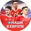 Логотип телеграм канала @nashy_vne_rpl — Наши в Европе | Футбол