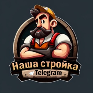 Логотип телеграм канала @nashya_stroika — Наша стройка|Все о строительстве и ремонте|