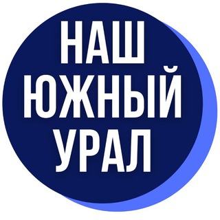 Логотип телеграм канала @nashyuzhnyjural — Наш Южный Урал