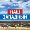 Логотип телеграм канала @nashzap — Наш Западный