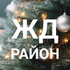 Логотип телеграм канала @nashzd — Железнодорожный район | Красноярск