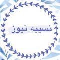Logo saluran telegram nasibehnews — نسیبه نیوز 😎