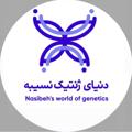 Logo saluran telegram nasibehpiroozram — دنیای ژنتیک نسیبه