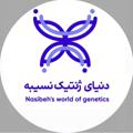 لوگوی کانال تلگرام nasibehpiroozram — دنیای ژنتیک نسیبه