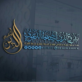 لوگوی کانال تلگرام nasiha131 — [قَناةُ مَشْروعِ: الدّينُ النَّصِيحَة]