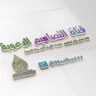 لوگوی کانال تلگرام nasiha231 — قناةُ التصاميم الدعوية