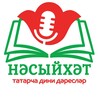 Telegram арнасының логотипі nasihat_tatar — НӘСЫЙХӘТ | татарча дини дәресләр | @nasihat_tatar