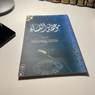 لوگوی کانال تلگرام nasihatilinisaa — مَوعِظةُ الـنِّسَـاءِ ۧ | لِلنِّسَـاءِۧ ❀