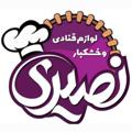 لوگوی کانال تلگرام nasiiriiiii — لوازم قنادى نصيرى