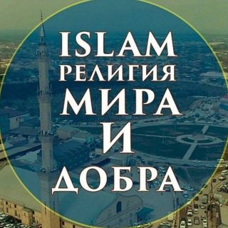 Логотип телеграм канала @nasikhati — ИСЛАМ