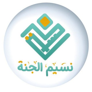 لوگوی کانال تلگرام nasim_aljana — نسيم الجنة