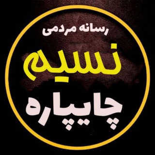Logo saluran telegram nasim_chaypare — نسیم چایپاره