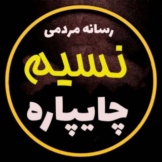 Telegram channel نسیم چایپاره logo
