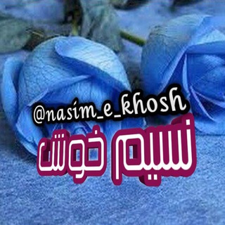 لوگوی کانال تلگرام nasim_e_khosh — نسیم خوش