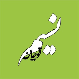 Logo saluran telegram nasim_ghoochan — ✅ نسیم قوچان ✅