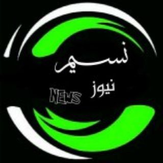 Logo saluran telegram nasim_news1 — 💥 نسـیم نیوز 💥