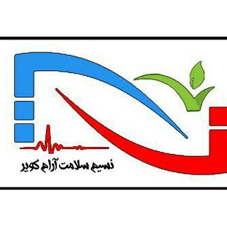 لوگوی کانال تلگرام nasim_salamat_kavir — کلینیک نسیم سلامت