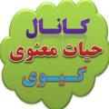 Logo saluran telegram nasim_manavi — حیات معنوی ــ گیوی