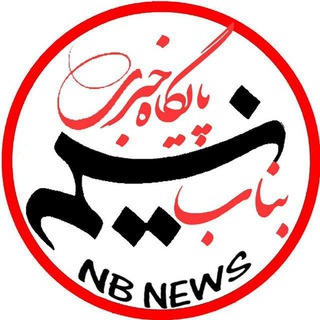 لوگوی کانال تلگرام nasimbnb — NB News | نسیم بناب