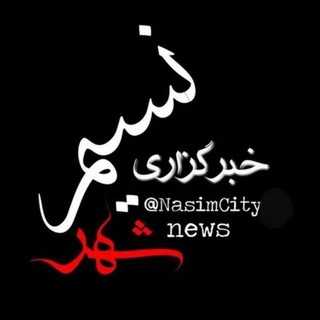 لوگوی کانال تلگرام nasimcity_newss — نسیم نیوز | بهارستان روزنامه پیام سپیدار