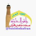 Logo saluran telegram nasimebafran — نسیم بافران(کانون باقرالعلوم مسجدجامع بافران)