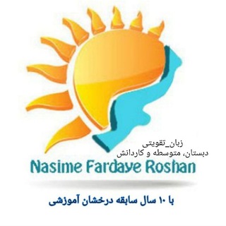 لوگوی کانال تلگرام nasimefardayeroshanfli — ☀️Nasim Institute ☀️